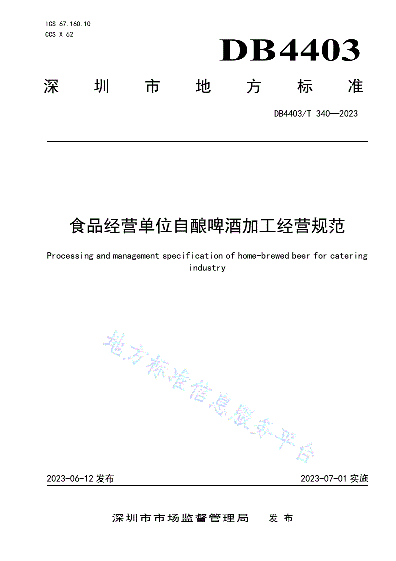 DB4403/T 340-2023 食品经营单位自酿啤酒加工经营规范-第1页