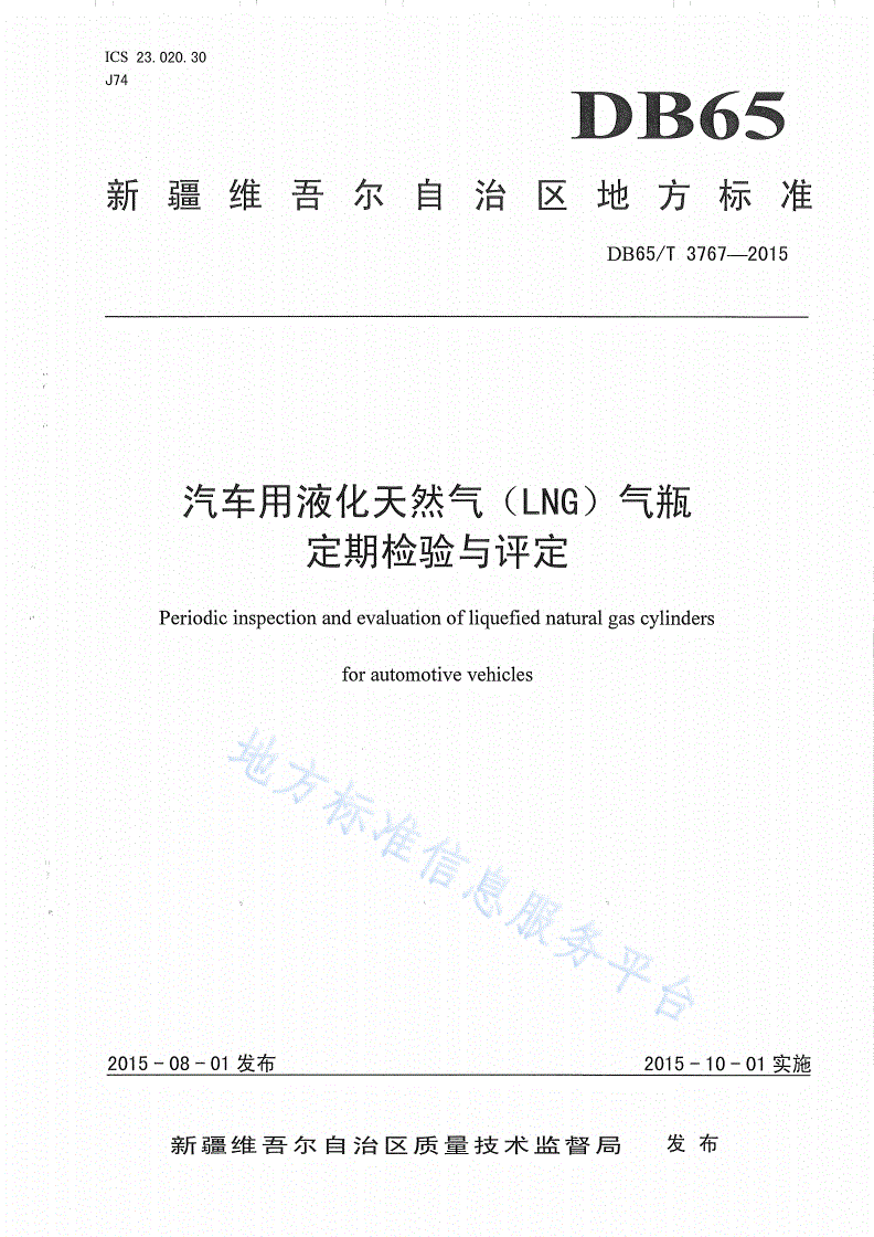 DB65/T 3767-2015 汽车用液化天然气（LNG）气瓶定期检验与评定-第1页