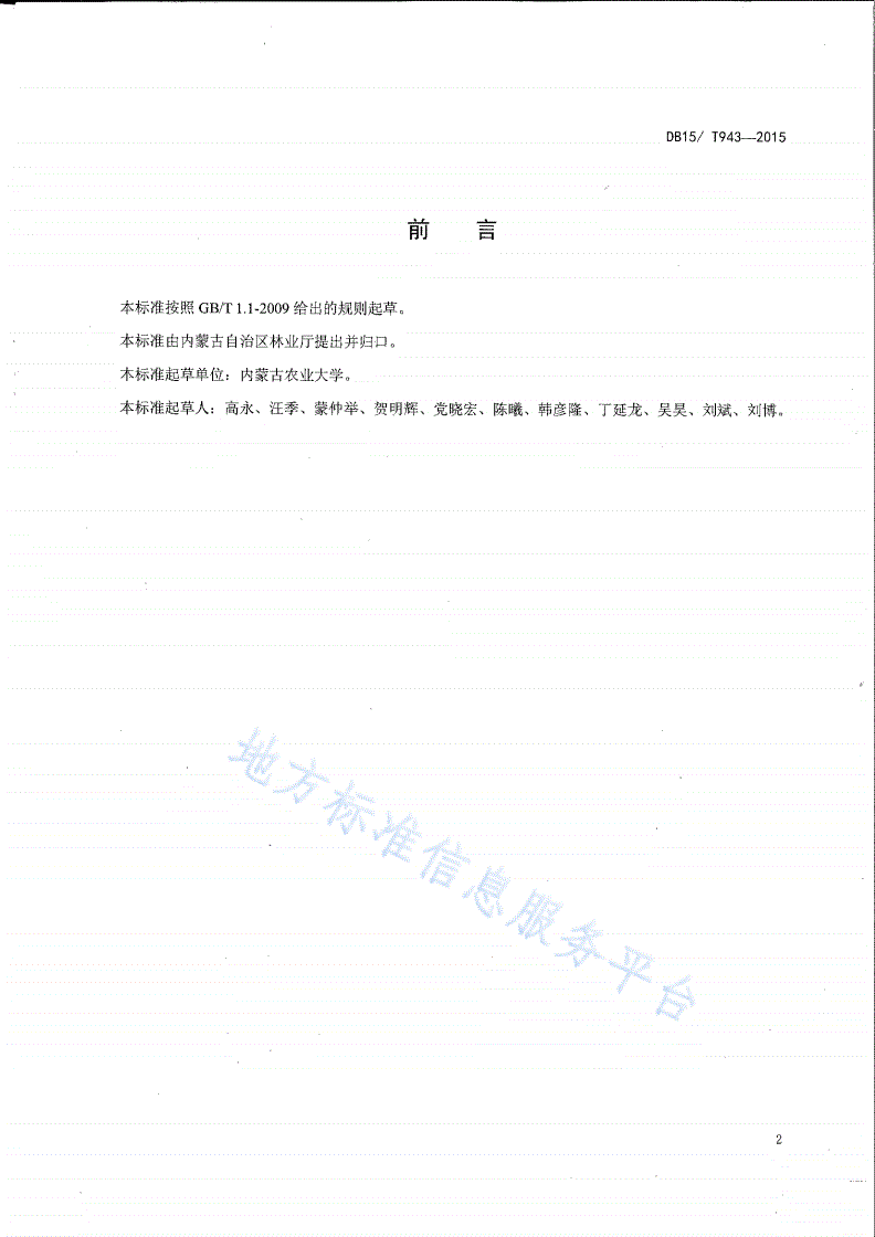 DB15/T 943-2015 采煤沉陷区造林技术规程-第3页