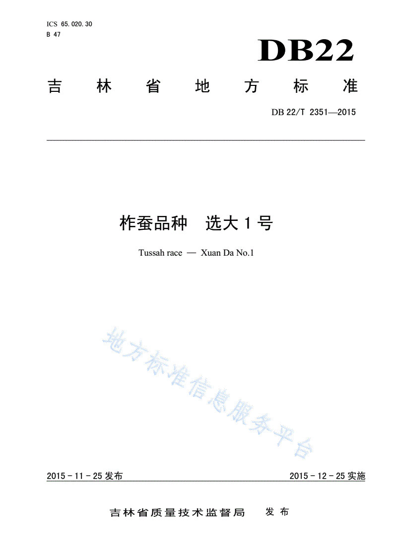 DB22/T 2351-2015 柞蚕品种 选大1号-第1页