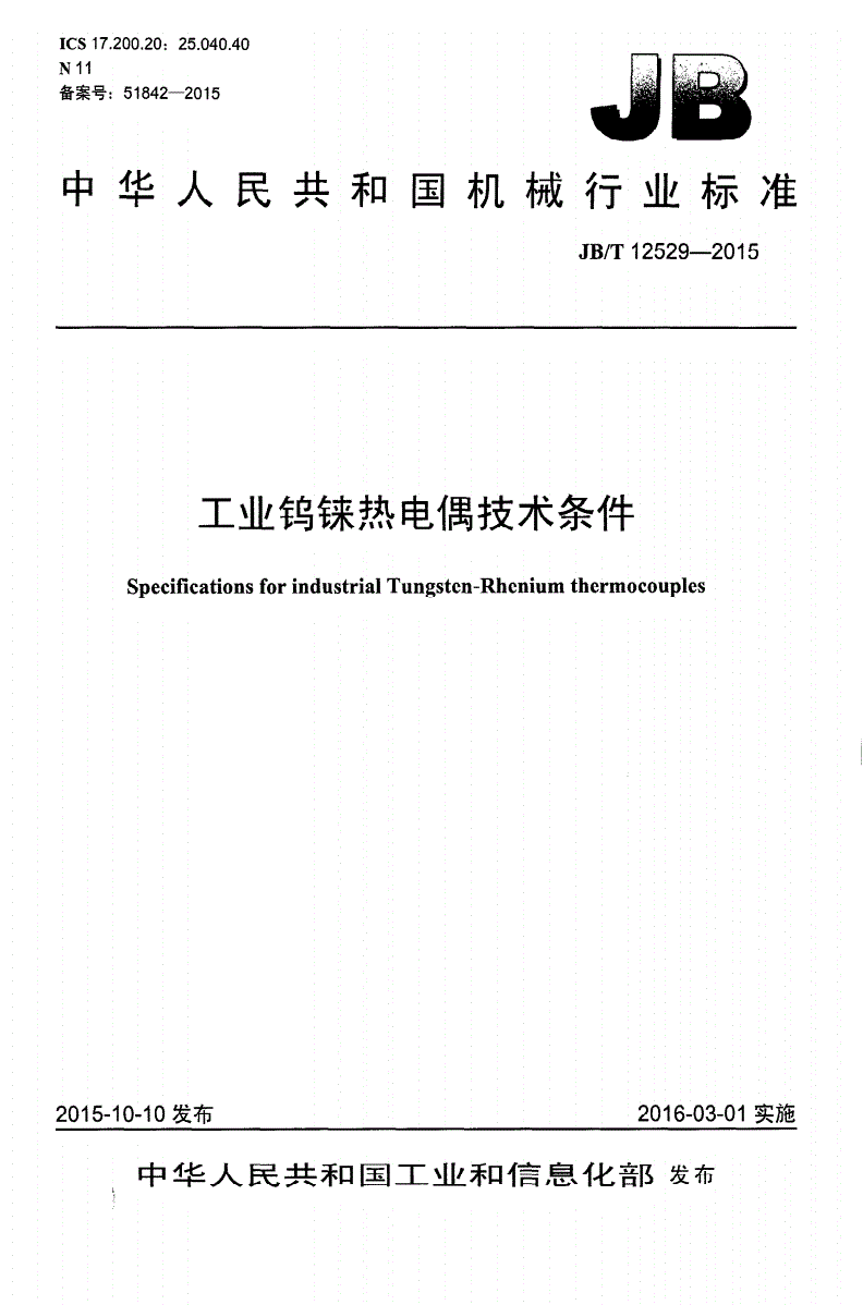 JB/T 12529-2015 工业钨铼热电偶技术条件-第1页