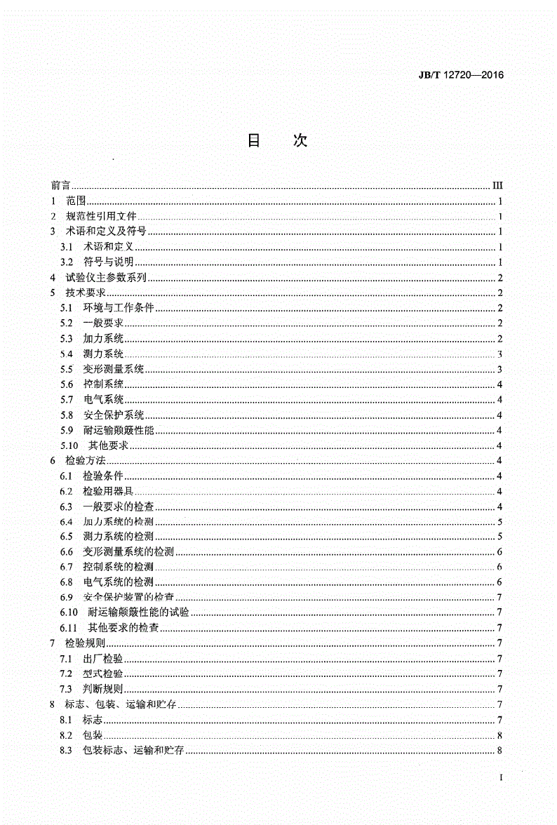 JB/T 12720-2016 固体材料原位拉力试验仪 技术规范-第2页