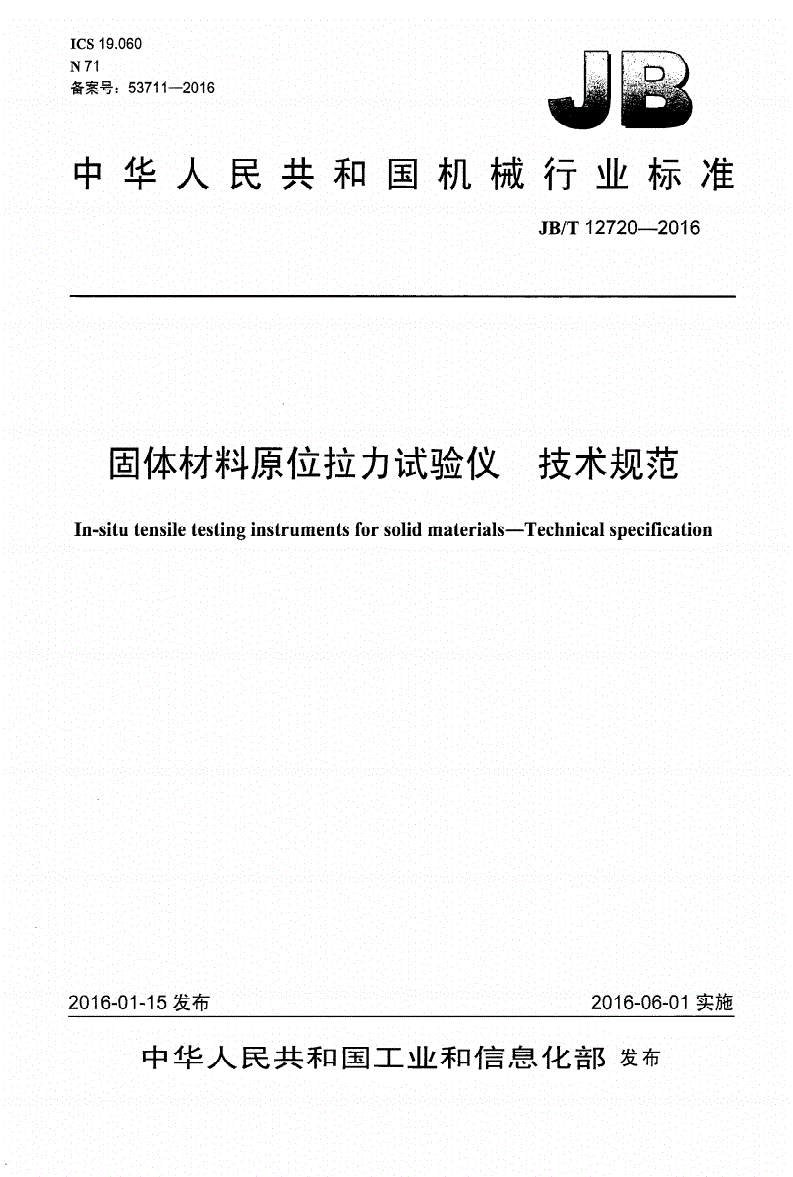 JB/T 12720-2016 固体材料原位拉力试验仪 技术规范-第1页