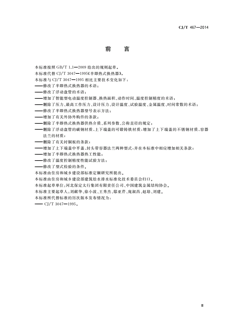 CJ/T 467-2014 半即热式换热器-第3页