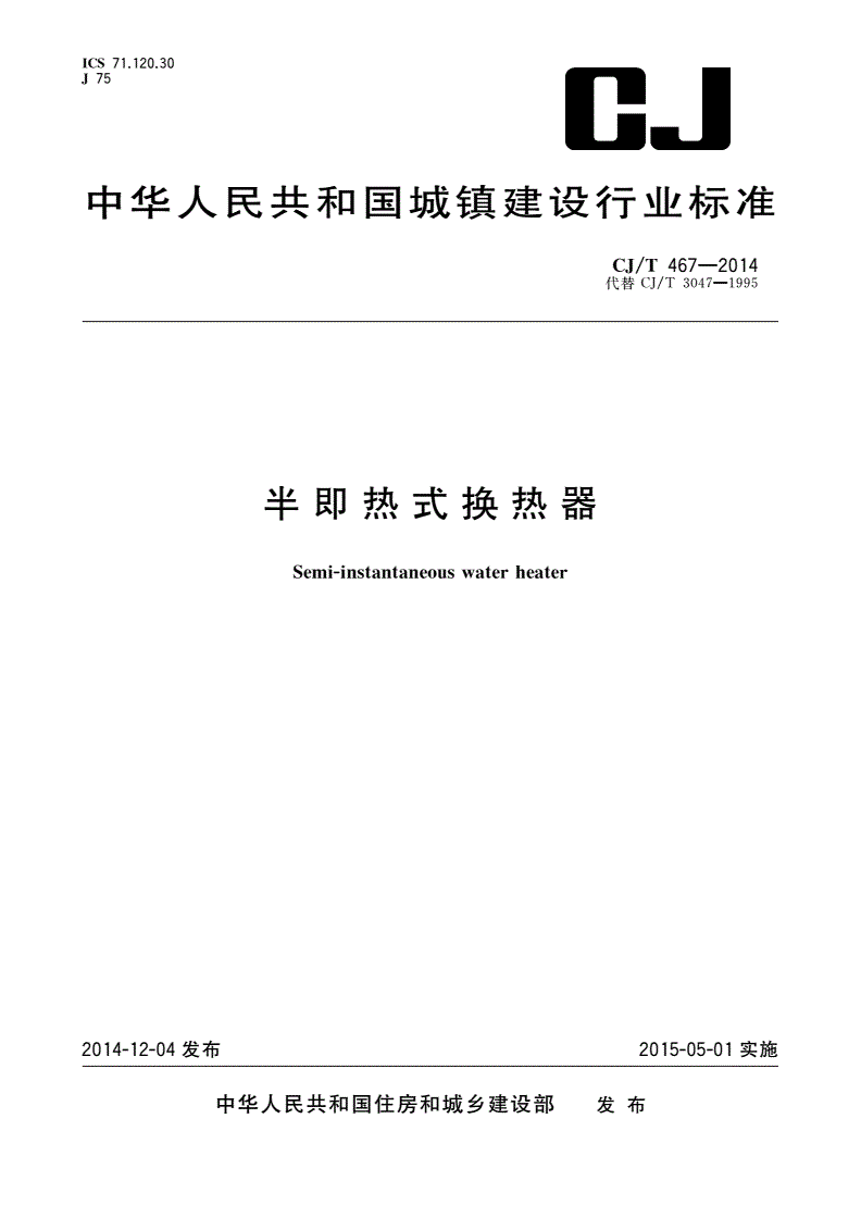 CJ/T 467-2014 半即热式换热器-第1页