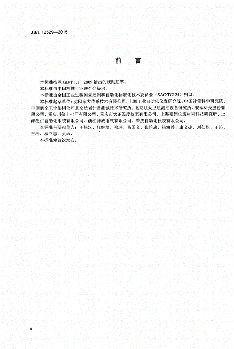 JB/T 12529-2015 工业钨铼热电偶技术条件-第3页