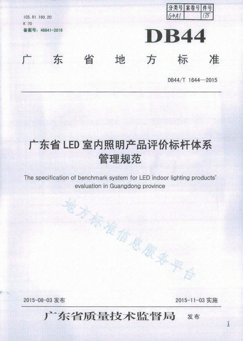 DB44/T 1644-2015 广东省LED室内照明产品评价标杆体系管理规范-第1页