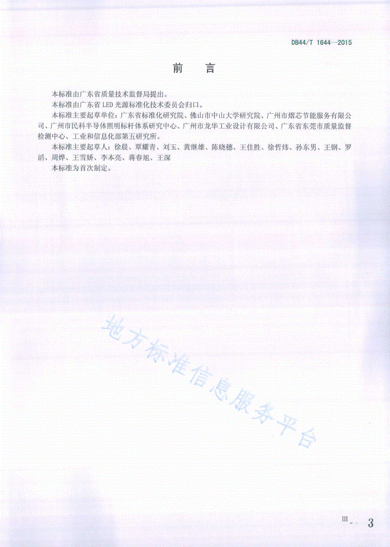 DB44/T 1644-2015 广东省LED室内照明产品评价标杆体系管理规范-第3页