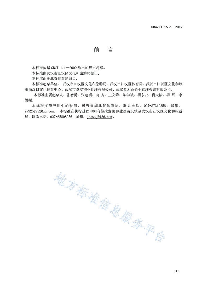DB42/T 1535-2019 文化体育综合场馆运行服务规范-第3页