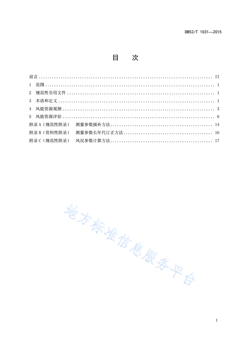 DB52/T 1031-2015 贵州山地风电场风能资源观测及评估技术规范-第3页