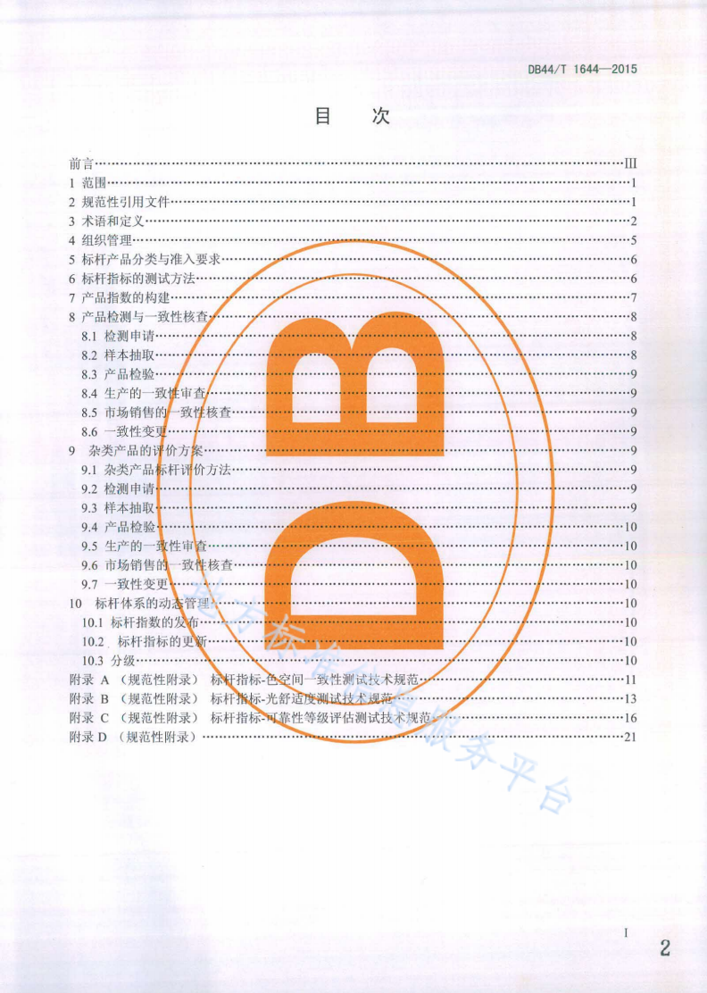 DB44/T 1644-2015 广东省LED室内照明产品评价标杆体系管理规范-第2页