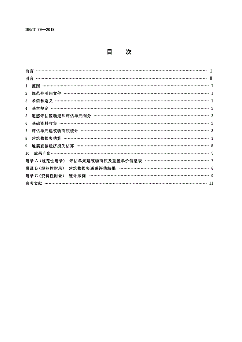 DB/T 79-2018 地震灾害遥感评估 地震直接经济损失-第2页