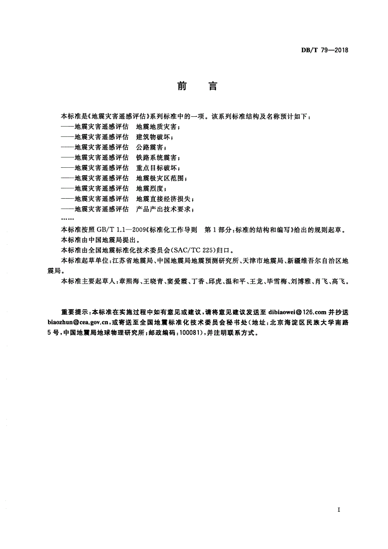 DB/T 79-2018 地震灾害遥感评估 地震直接经济损失-第3页
