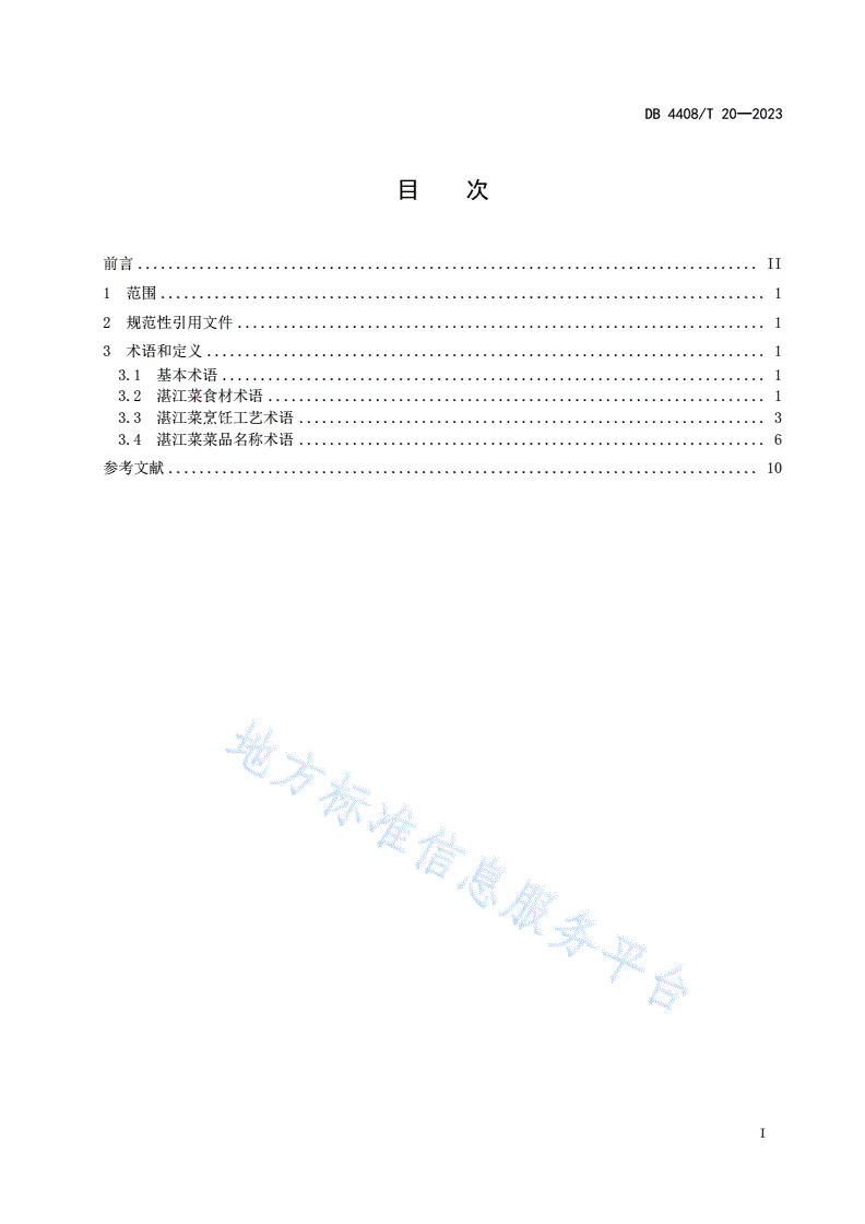 DB4408/T 20-2023 湛江菜术语及定义-第3页