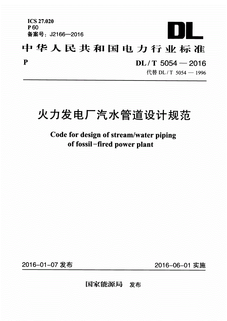 DL/T 5054-2016 火力发电厂汽水管理设计规范-第1页