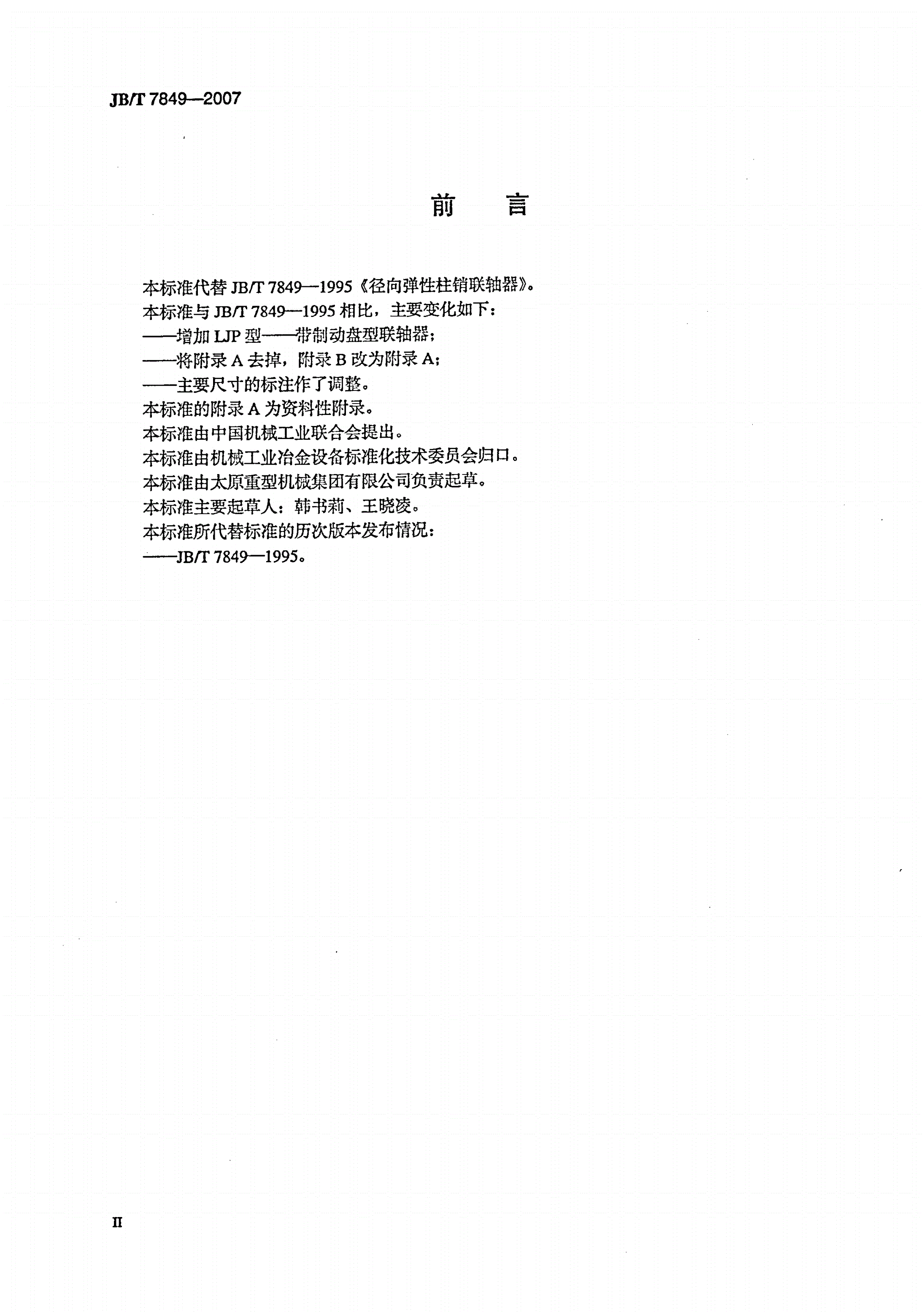 JB/T 7849-2007 径向弹性柱销联轴器-第3页
