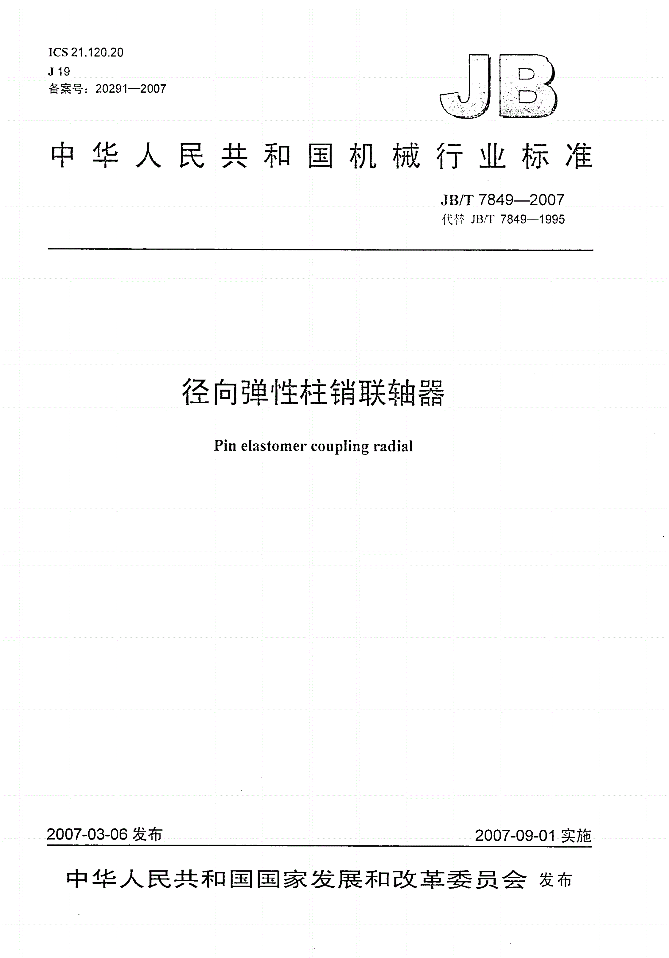 JB/T 7849-2007 径向弹性柱销联轴器-第1页