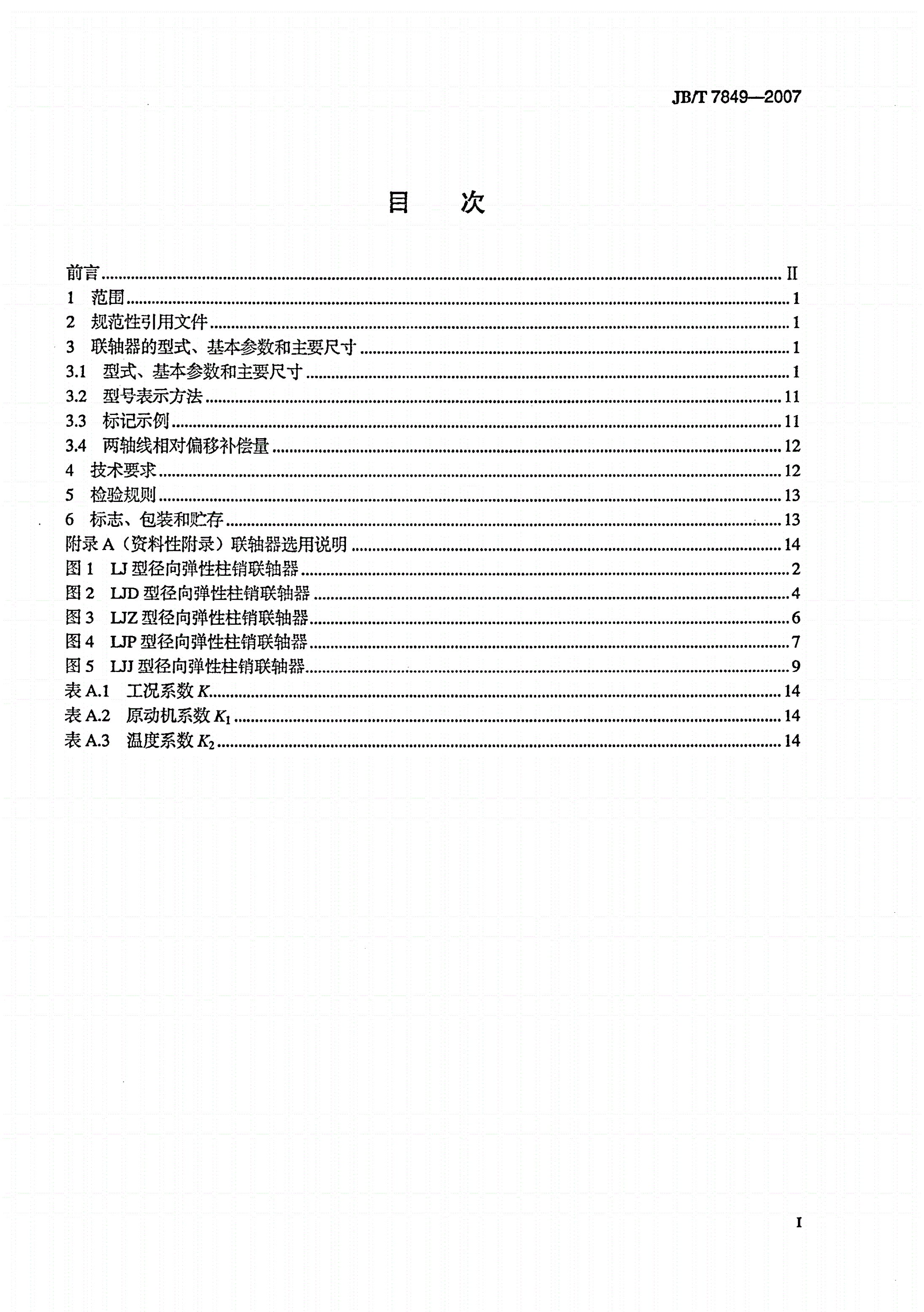 JB/T 7849-2007 径向弹性柱销联轴器-第2页
