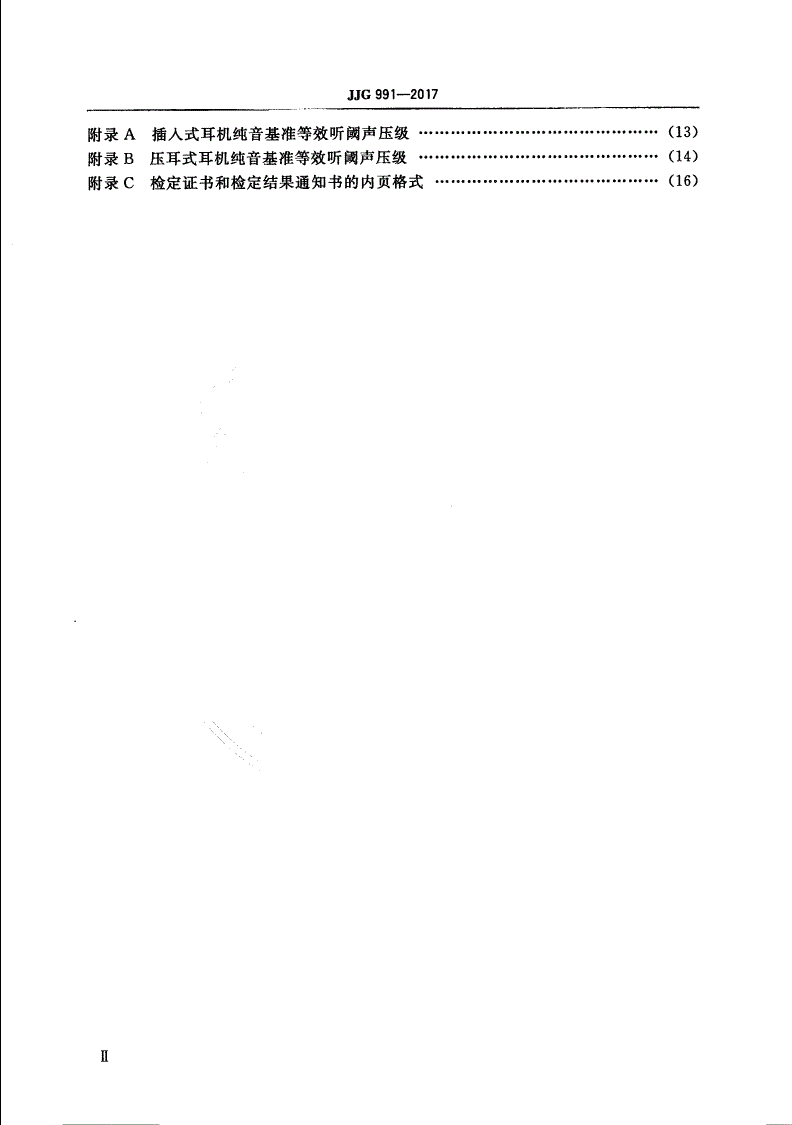 JJG 991-2017 测听设备 耳声阻抗/导纳测量仪器-第3页