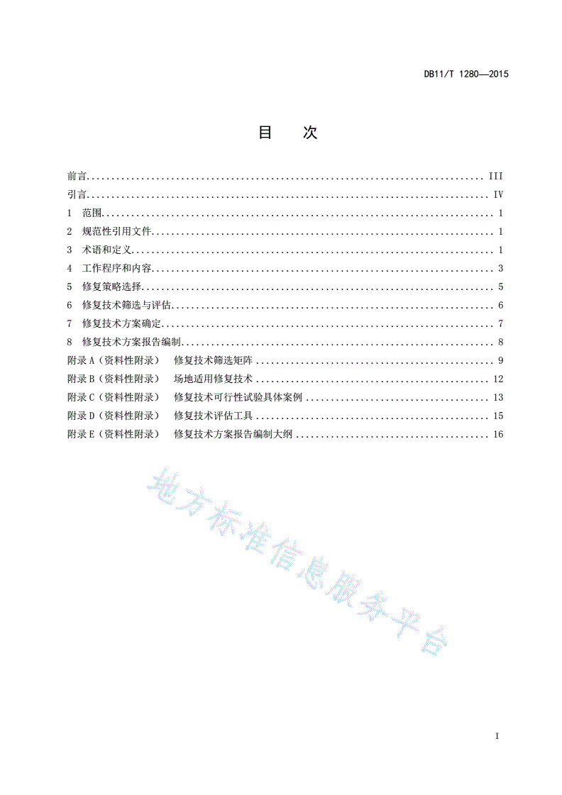 DB11/T 1280-2015 污染场地修复技术方案编制导则-第2页