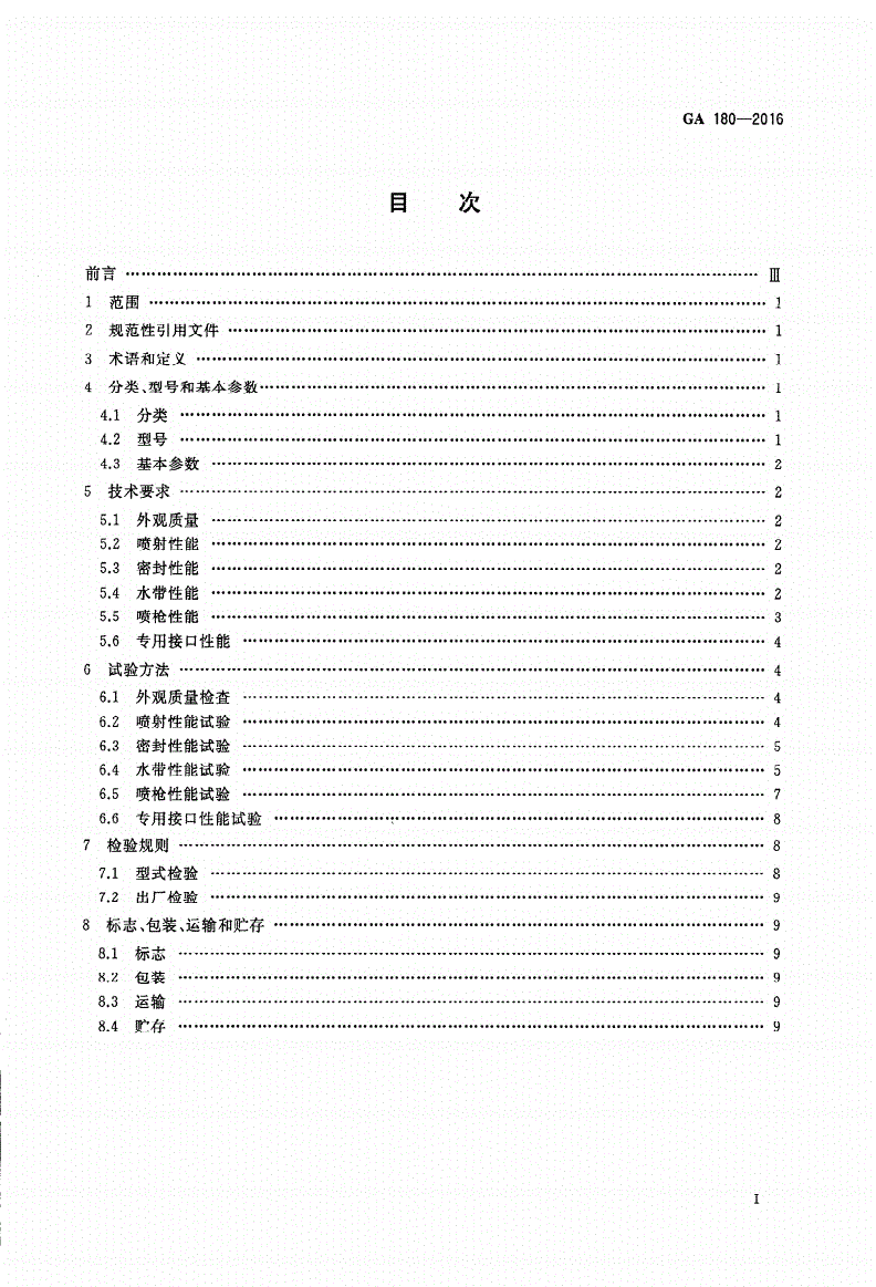 GA 180-2016 轻便消防水龙-第2页