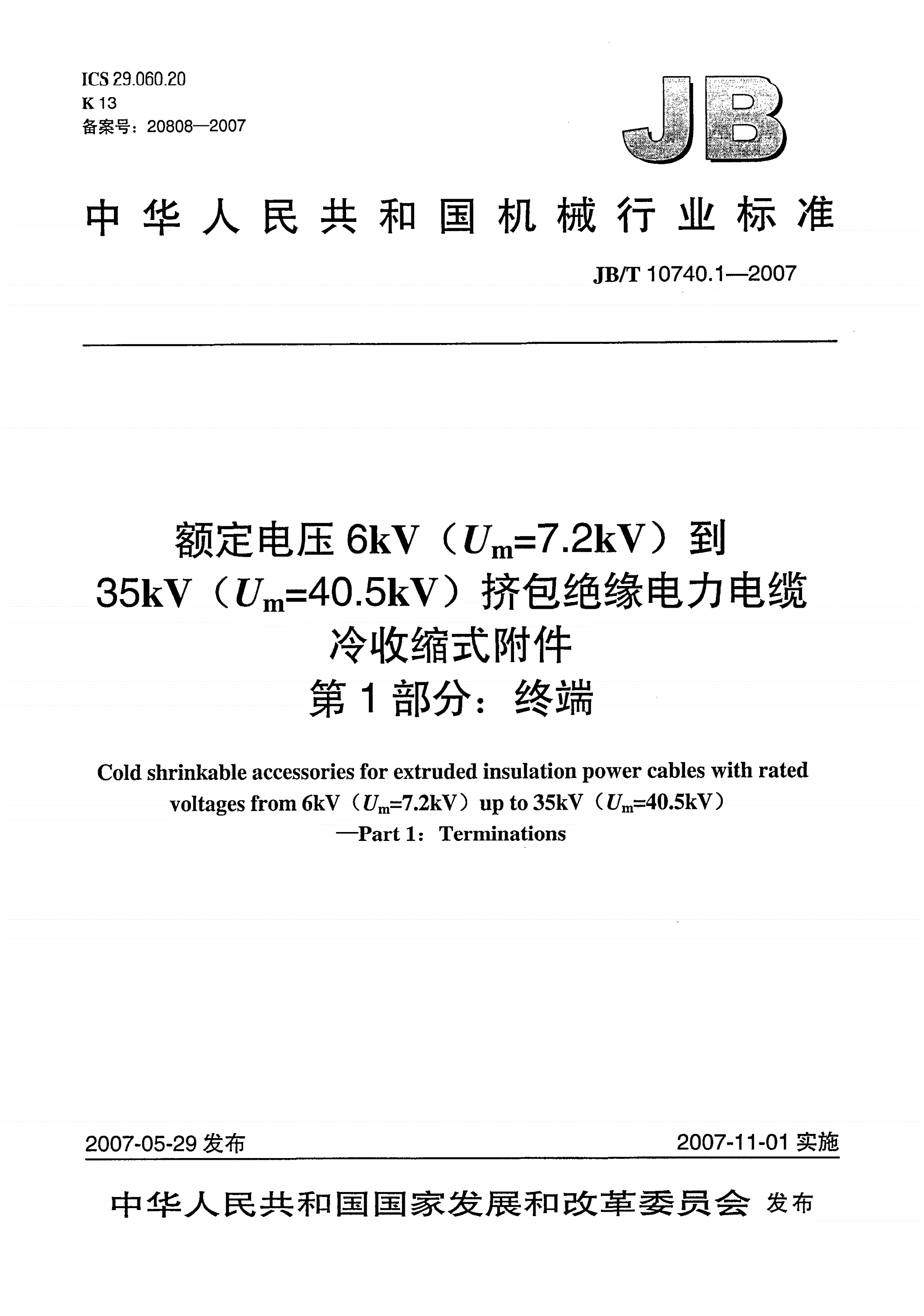 JB/T 10740.1-2007 额定电压6kV(Um=7.2kV)到35kV(Um=40.5kV)挤包绝缘电力电缆 冷收缩式附件 第１部分：终端-第1页