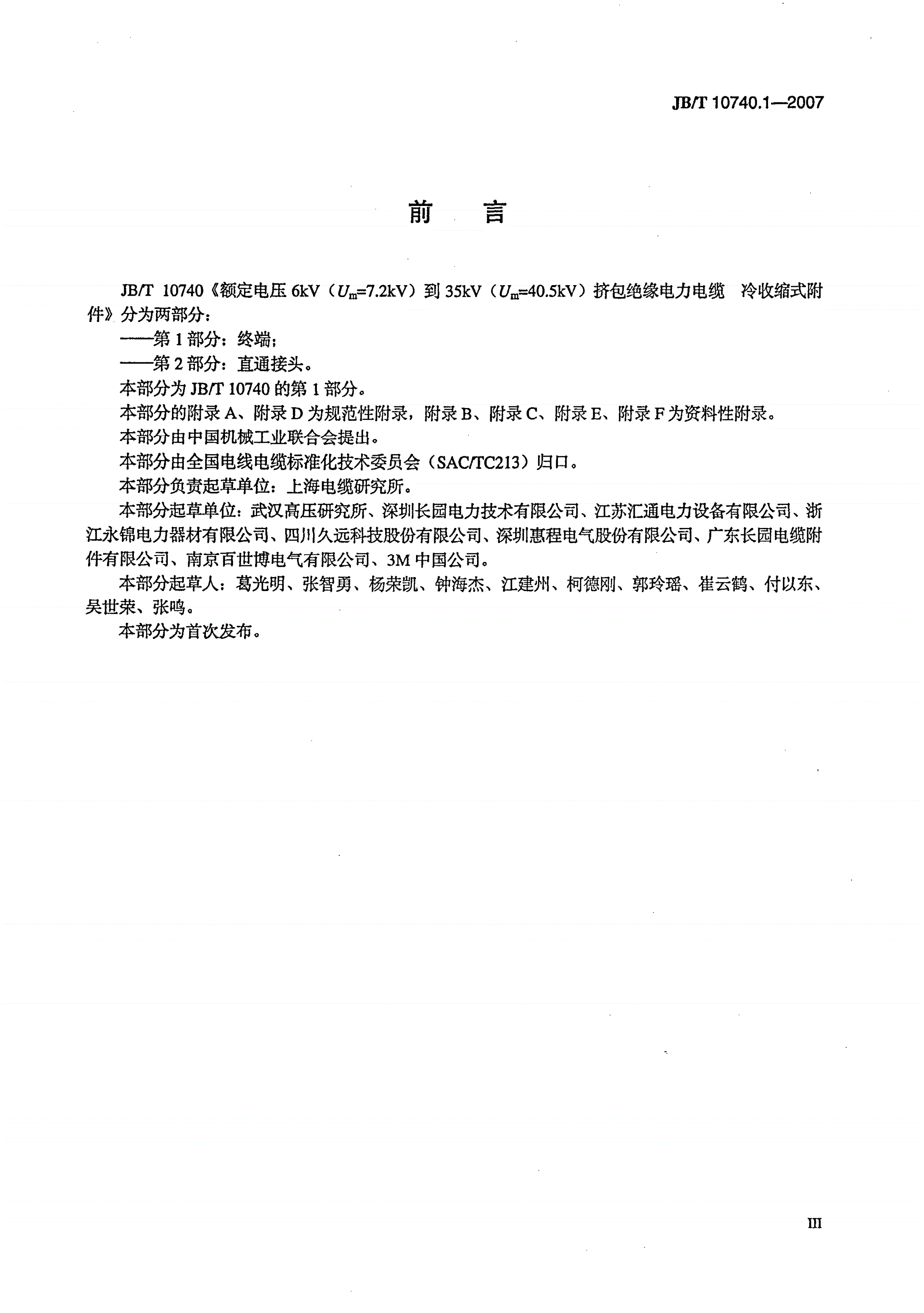 JB/T 10740.1-2007 额定电压6kV(Um=7.2kV)到35kV(Um=40.5kV)挤包绝缘电力电缆 冷收缩式附件 第１部分：终端-第3页