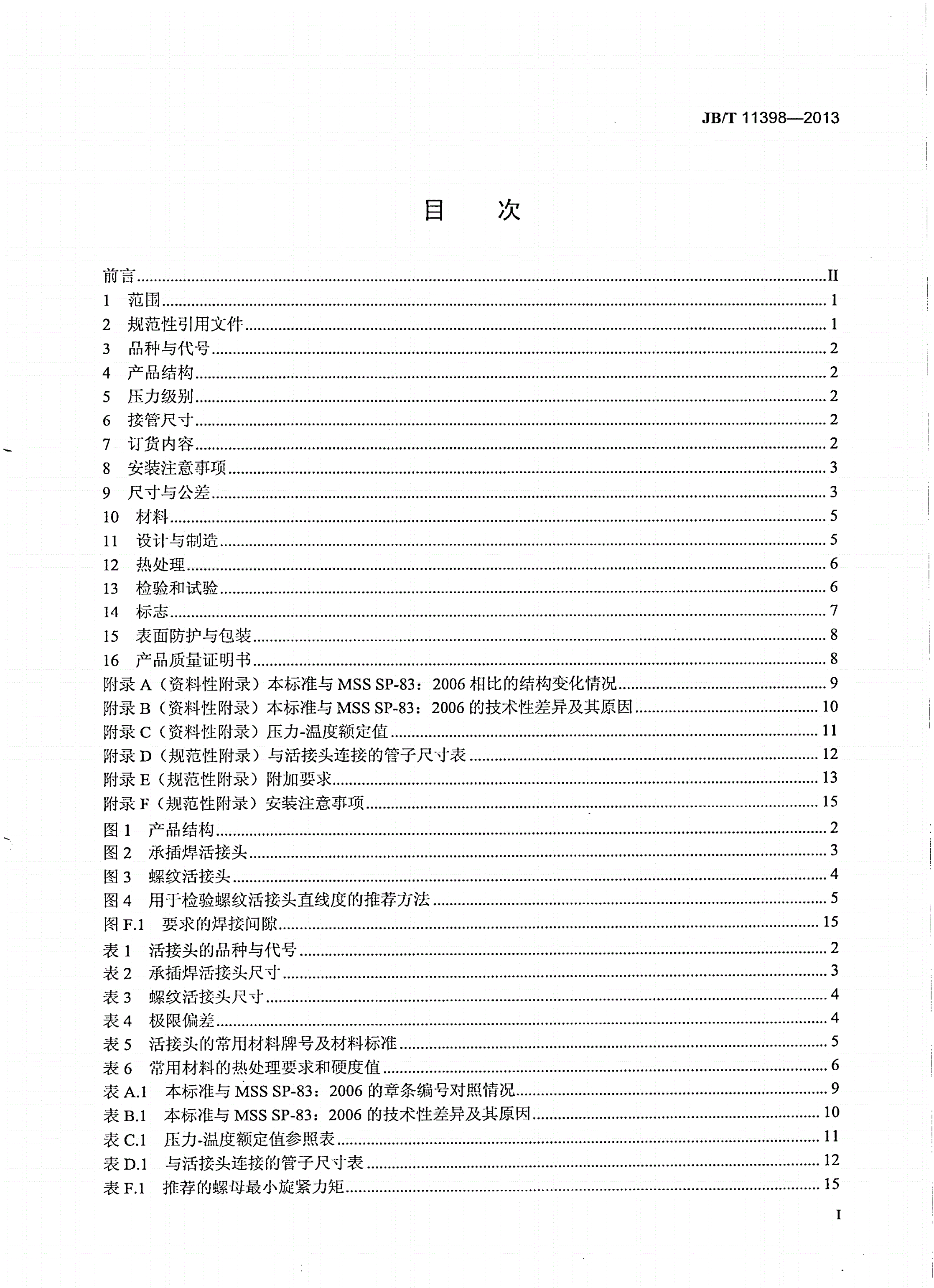 JB/T 11398-2013 锻制承插焊和螺纹活接头-第2页