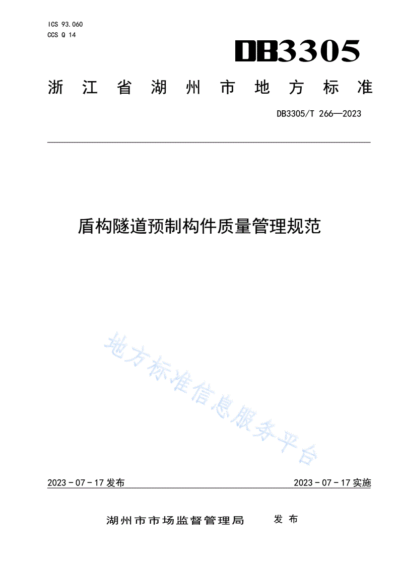 DB3305/T 266-2023 盾构隧道预制构件质量管理规范-第1页