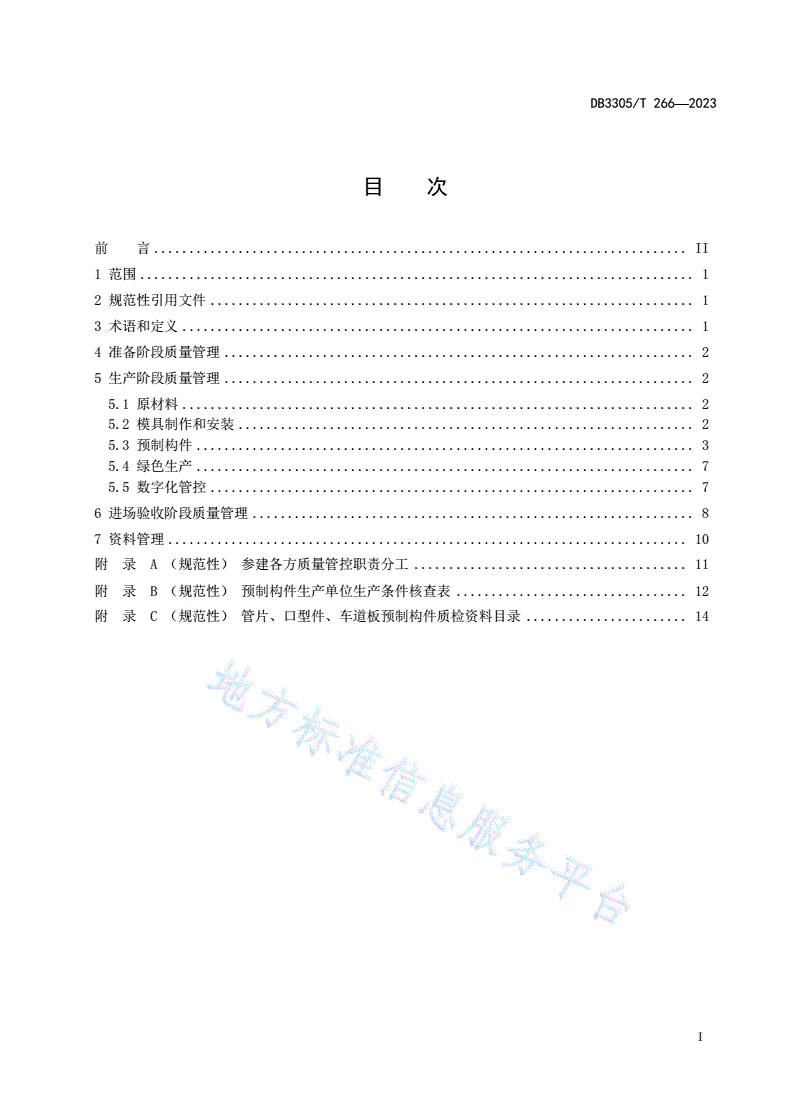 DB3305/T 266-2023 盾构隧道预制构件质量管理规范-第2页