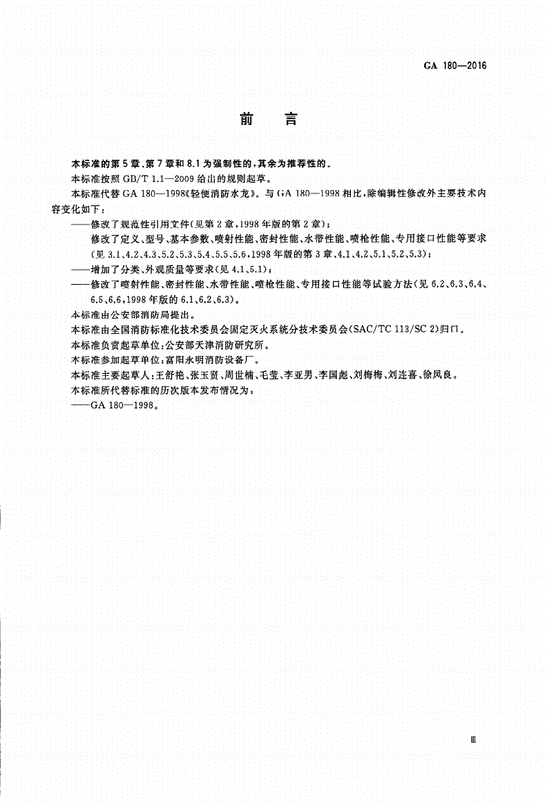 GA 180-2016 轻便消防水龙-第3页