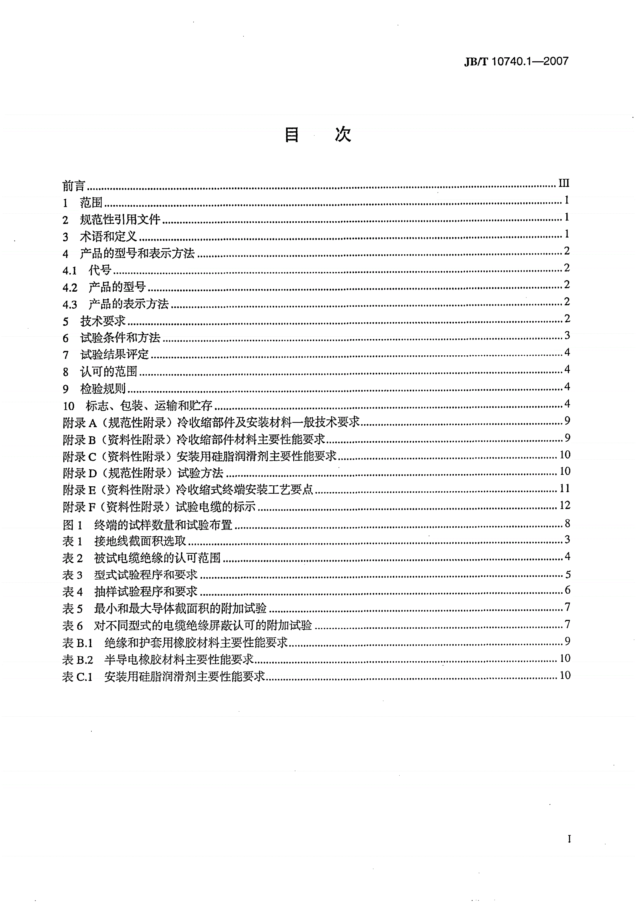 JB/T 10740.1-2007 额定电压6kV(Um=7.2kV)到35kV(Um=40.5kV)挤包绝缘电力电缆 冷收缩式附件 第１部分：终端-第2页