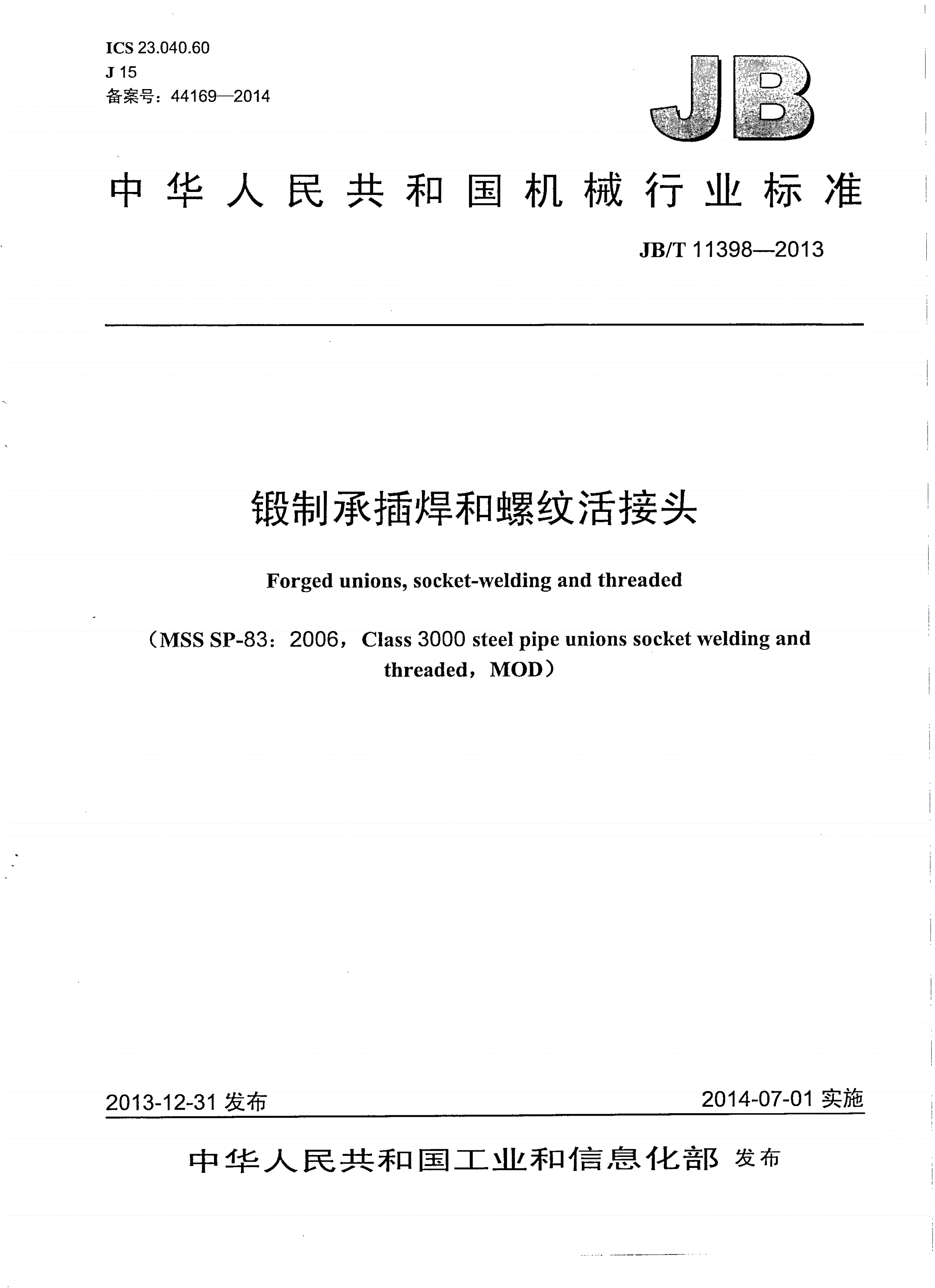 JB/T 11398-2013 锻制承插焊和螺纹活接头-第1页