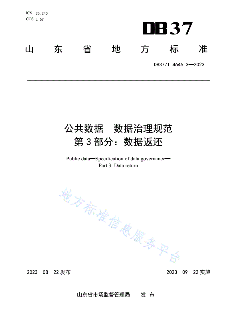 DB37/T 4646.3-2023 公共数据 数据治理规范 第3部分：数据返还-第1页