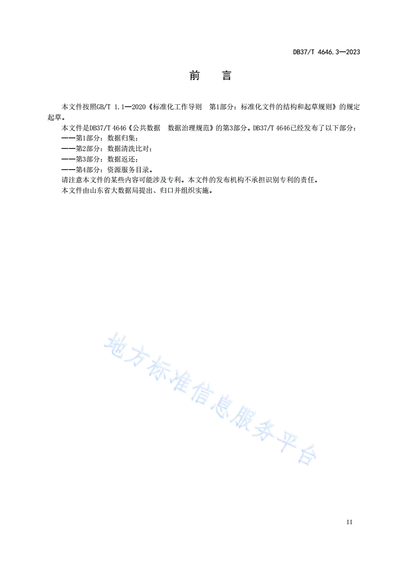 DB37/T 4646.3-2023 公共数据 数据治理规范 第3部分：数据返还-第3页