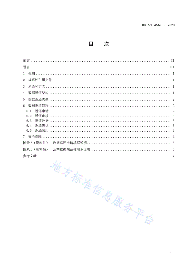 DB37/T 4646.3-2023 公共数据 数据治理规范 第3部分：数据返还-第2页