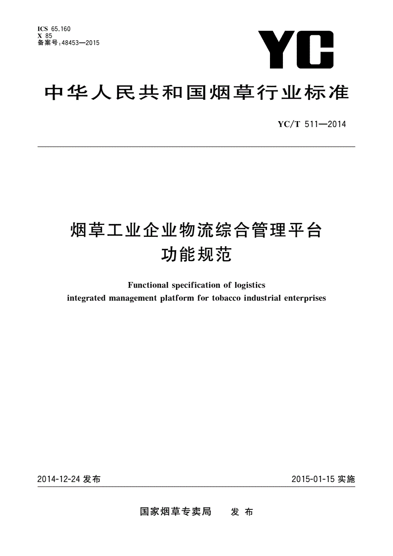 YC/T 511-2014 烟草工业企业物流综合管理平台功能规范-第1页