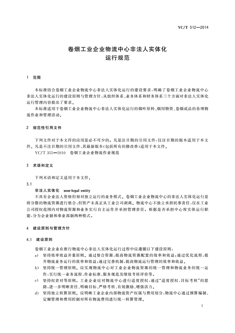 YC/T 512-2014 卷烟工业企业物流中心非法人实体化运行规范-第3页