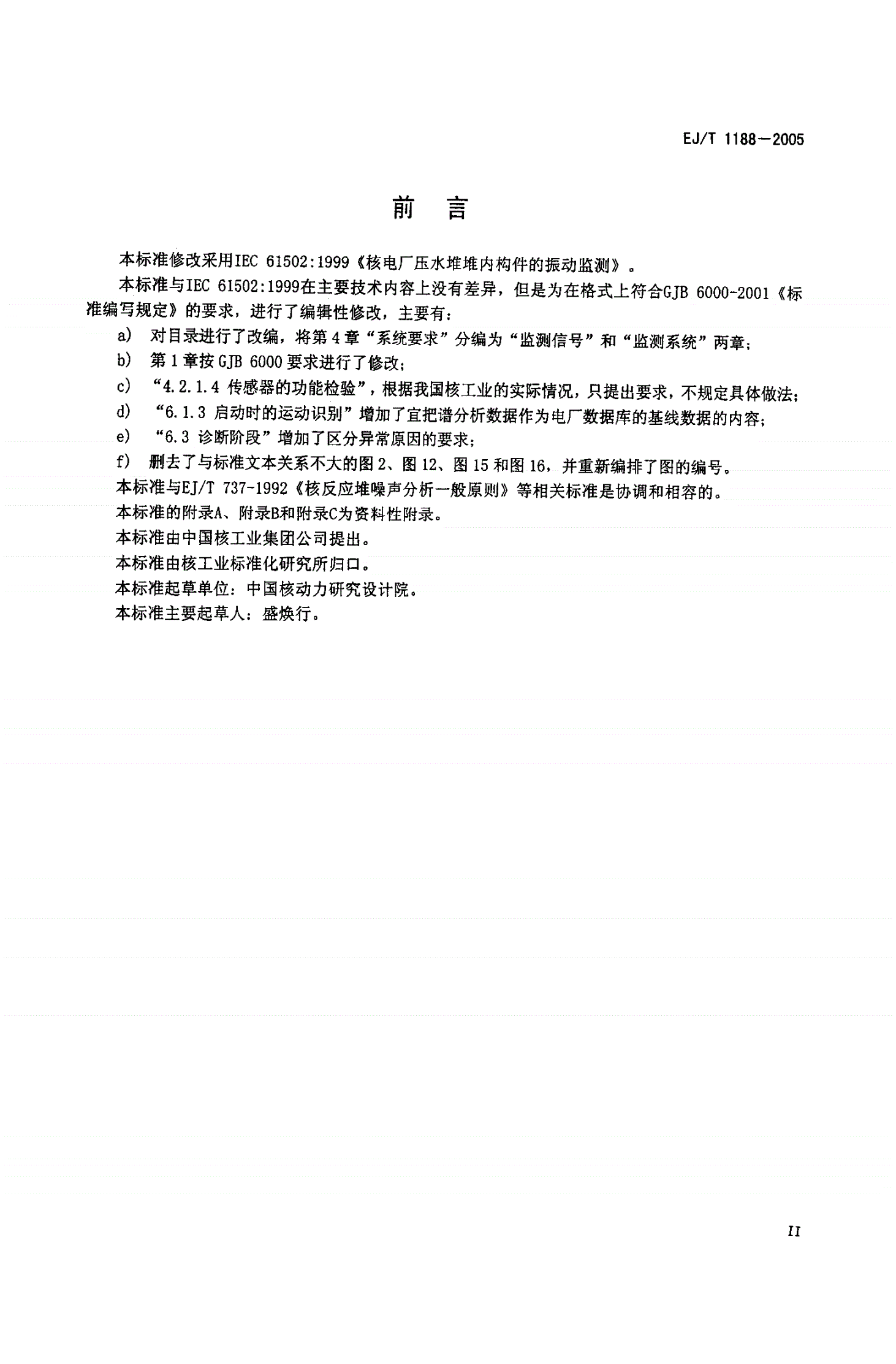 EJ/T 1188-2005 核电厂压水堆堆内构件的振动监测-第3页