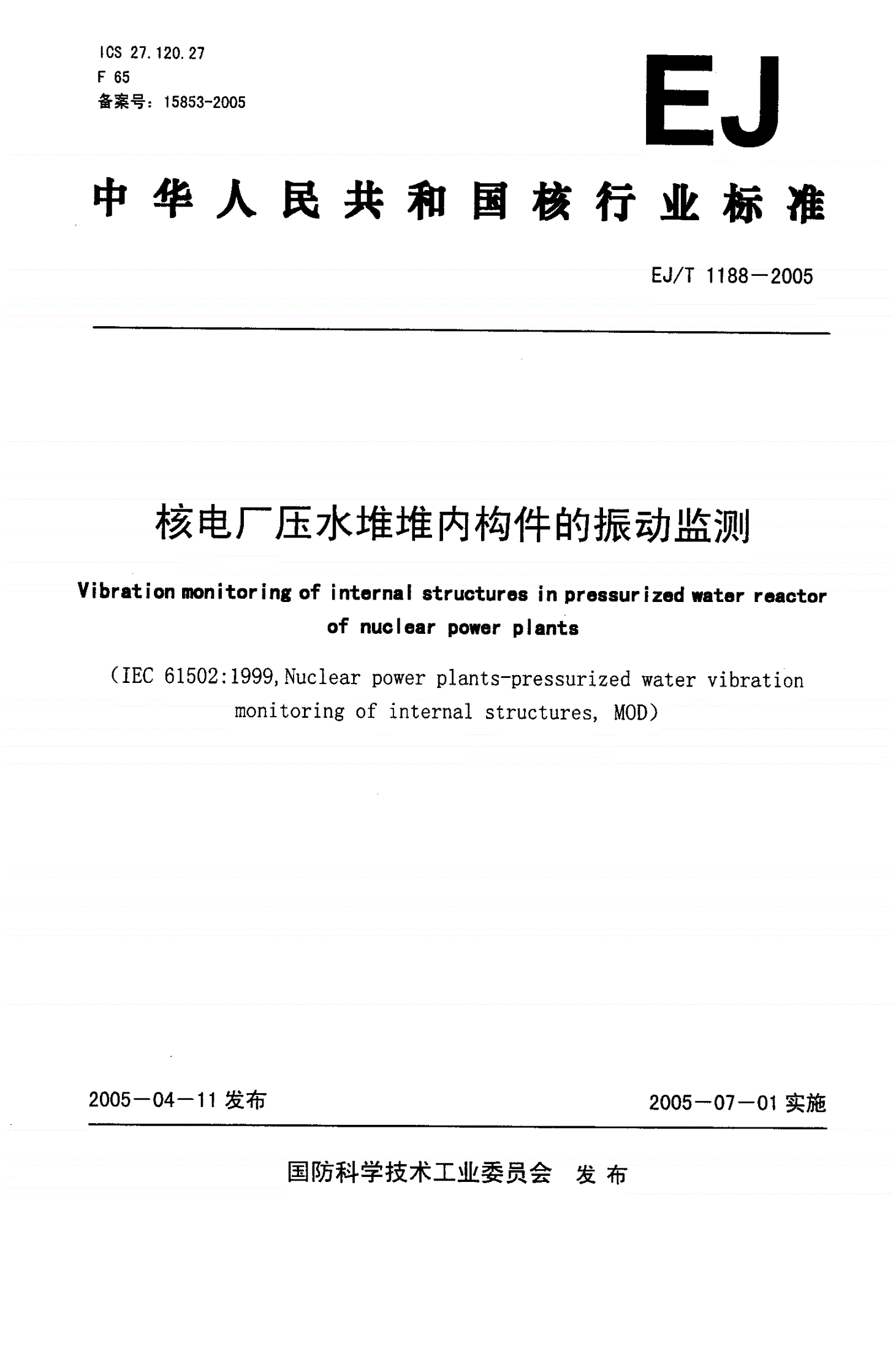 EJ/T 1188-2005 核电厂压水堆堆内构件的振动监测-第1页