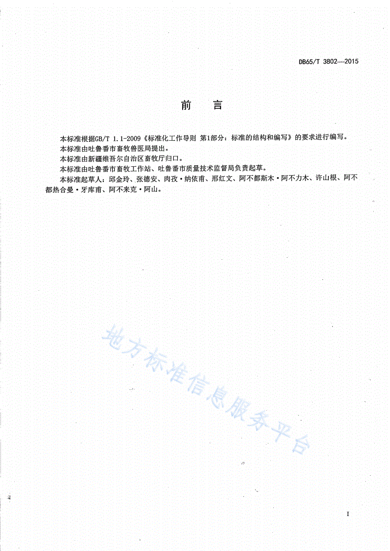 DB65/T 3802-2015 吐鲁番黑羊饲养管理技术规程-第2页