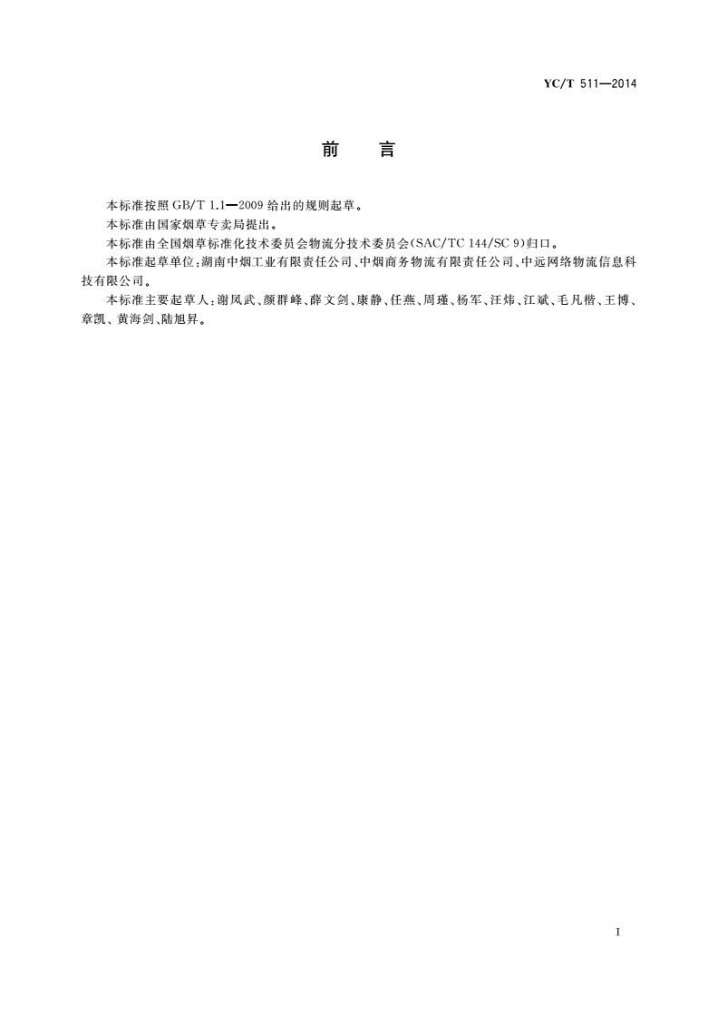 YC/T 511-2014 烟草工业企业物流综合管理平台功能规范-第2页