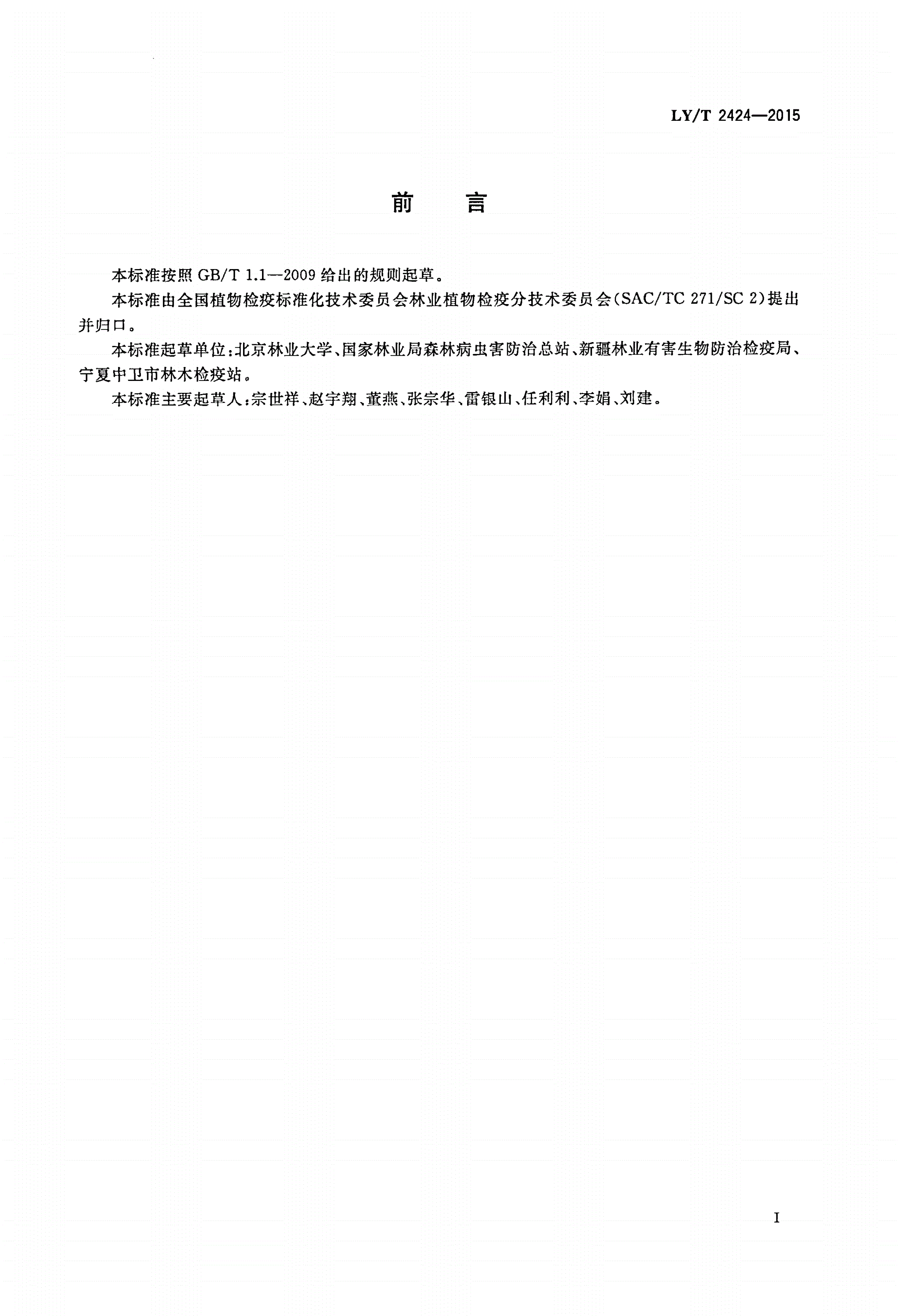 LY/T 2424-2015 苹果蠹蛾检疫技术规程-第2页