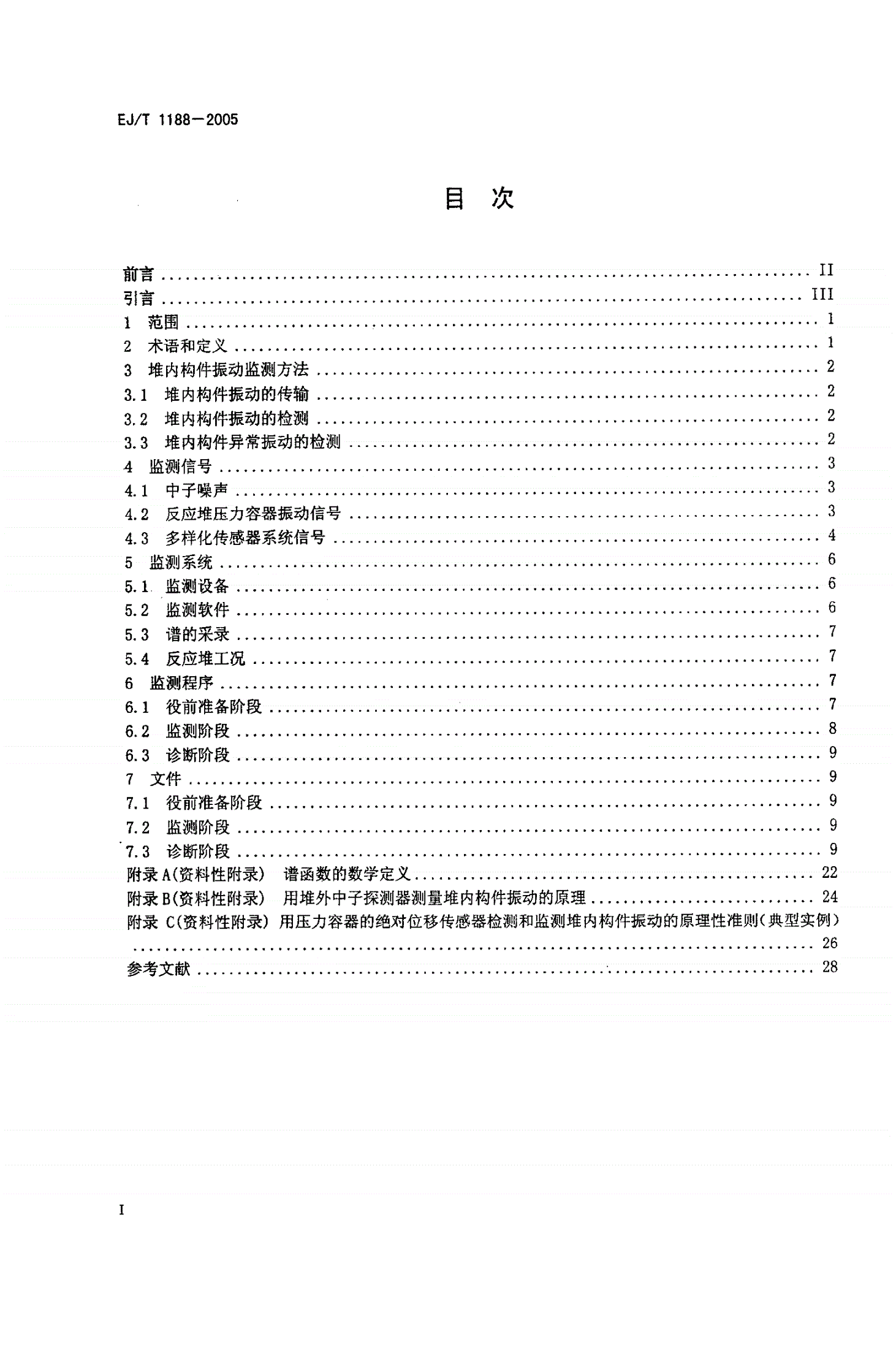 EJ/T 1188-2005 核电厂压水堆堆内构件的振动监测-第2页