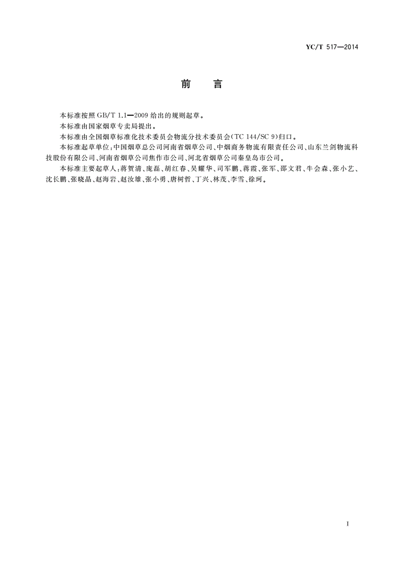 YC/T 517-2014 卷烟密集式仓储系统技术规范-第3页