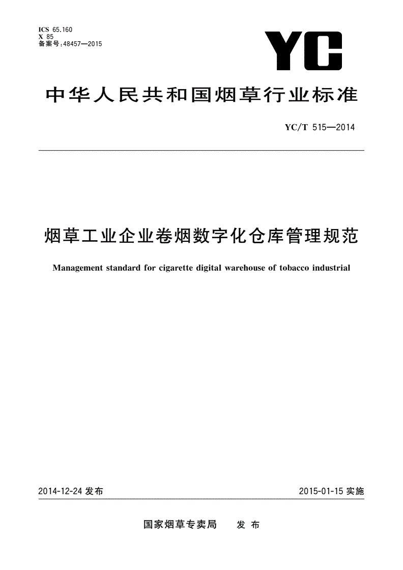 YC/T 515-2014 烟草工业企业卷烟数字化仓库管理规范-第1页