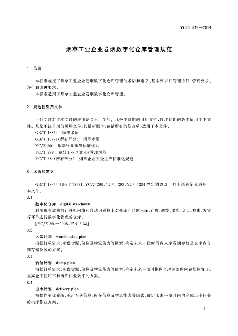 YC/T 515-2014 烟草工业企业卷烟数字化仓库管理规范-第3页