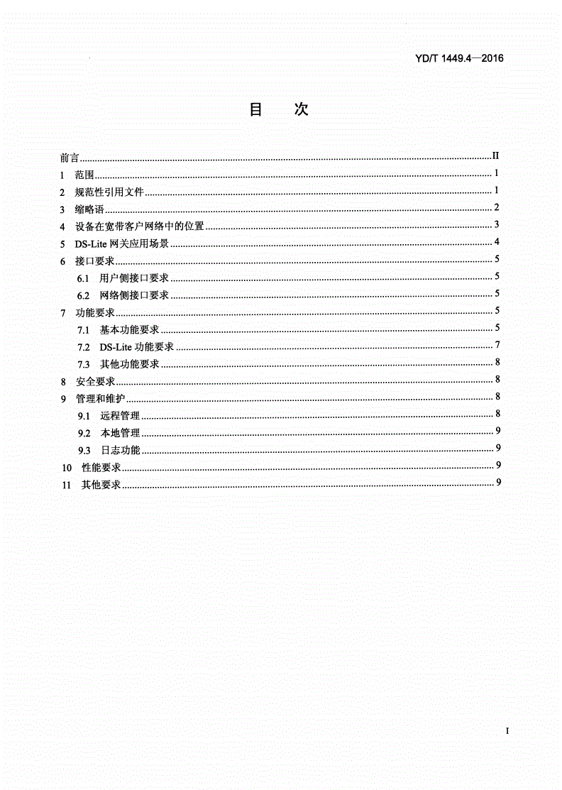 YD/T 1449.4-2016 基于公用电信网的宽带客户网络设备技术要求 第4部分：支持轻型双栈（DS-Lite）协议的网关-第2页