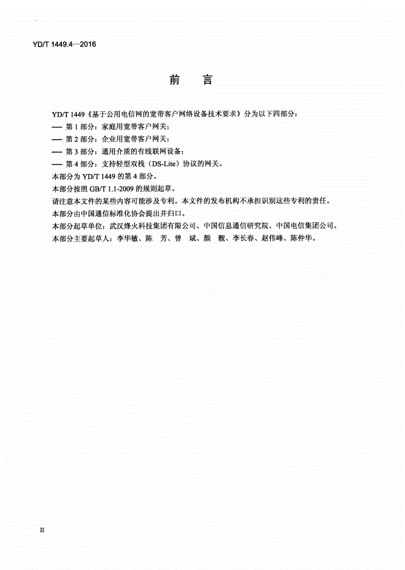 YD/T 1449.4-2016 基于公用电信网的宽带客户网络设备技术要求 第4部分：支持轻型双栈（DS-Lite）协议的网关-第3页
