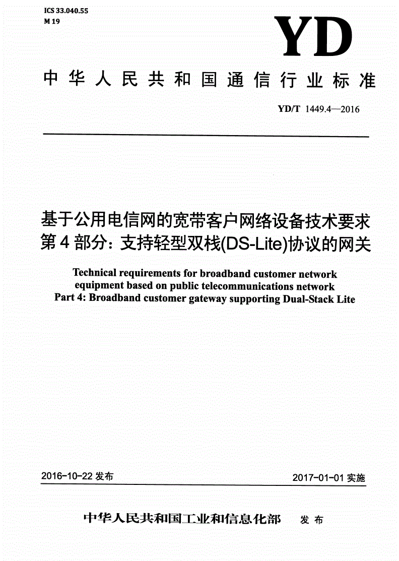 YD/T 1449.4-2016 基于公用电信网的宽带客户网络设备技术要求 第4部分：支持轻型双栈（DS-Lite）协议的网关-第1页